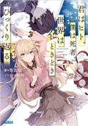 君はヒト、僕は死者。世界はときどきひっくり返る 零真似(著)/純粋(イラスト)