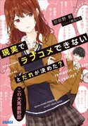 現実でラブコメできないとだれが決めた? 初鹿野創(著)/椎名くろ(イラスト)