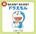 なにかな? なにかな? ドラえもん ~ドラえもん ファーストブック~ 藤子・F・不二雄(原作)/くりはらみさき(絵)