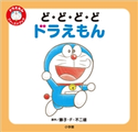 ど・ど・ど・ど ドラえもん ~ドラえもん ファーストブック~ 藤子・F・不二雄(原作)/くりはらみさき(絵)