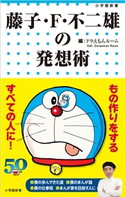 藤子・F・不二雄の発想術 藤子・F・不二雄(著)/小学館ドラえもんルーム(編)/藤子プロ(監)