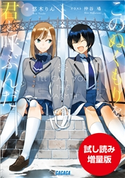【期間限定お試し読み増量版】このぬくもりを君と呼ぶんだ 悠木りん(著)/仲谷鳰(イラスト)