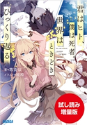 【期間限定お試し読み増量版】君はヒト、僕は死者。世界はときどきひっくり返る 零真似(著)/純粋(イラスト)
