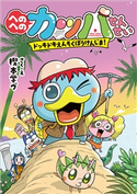 へのへのカッパせんせい 3 ~ドッキドキえんそく ぼうけんじま!~ 樫本学ヴ