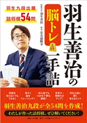 羽生善治の脳トレ 一手詰 羽生善治(著)/安次嶺隆幸(著)
