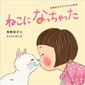 ねこになっちゃった ~角野栄子のアコちゃん絵本~ 角野栄子(作)/よしむらめぐ(絵)