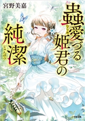 蟲愛づる姫君の純潔 宮野美嘉(著)/碧風羽(イラスト)