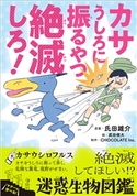 カサうしろに振るやつ絶滅しろ! ~絶滅してほしい!?迷惑生物図鑑~ 氏田雄介(原案)/武田侑大(絵)/CHOCOLATE Inc.(制作)