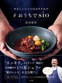 やさしいレシピのおすそわけ #おうちでsio 鳥羽周作