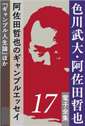 色川武大・阿佐田哲也 電子全集17 阿佐田哲也のギャンブルエッセイ『ギャンブル人生論』ほか 色川武大(著)/阿佐田哲也(著)