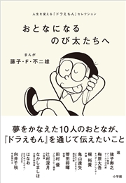 おとなになるのび太たちへ 人生を変える ドラえもん セレクション 藤子 ｆ 不二雄 まんが 電子書籍を読むならmusic Jp