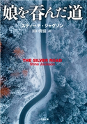 娘を呑んだ道 スティーナ・ジャクソン(著)/田口俊樹(訳)