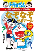 ドラえもんの小学校の勉強おもしろ攻略 なぞなぞゼミナール 藤子・F・不二雄(キャラクター原作)/藤子プロ(まんが監修)/たかや健二(まんが)