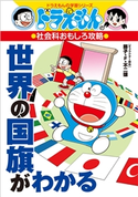 ドラえもんの社会科おもしろ攻略 世界の国旗がわかる 藤子・F・不二雄(キャラクター原作)/藤子プロ(まんが監修)/さいとうはるお(まんが)