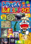 ドラえもんふしぎミステリークイズ 藤子・F・不二雄(原作)/藤子プロ(監修・協力)/秋山哲茂(著・編)