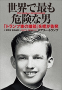 世界で最も危険な男 ~「トランプ家の暗部」を姪が告発~ メアリー・トランプ(著)/草野香(訳)/菊池由美(訳)/内藤典子(訳)/森沢くみ子(訳)/芝瑞紀(訳)/酒井章文(訳)