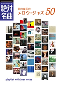秋の夜長のメロウ・ジャズ絶対名曲50 ~プレイリスト・ウイズ・ライナーノーツ006~ 池上信次
