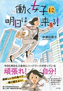働く女子に明日は来る! 中澤日菜子