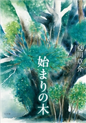 始まりの木 夏川草介