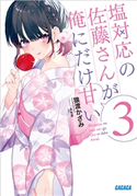 塩対応の佐藤さんが俺にだけ甘い 3 猿渡かざみ(著)/Aちき(イラスト)