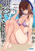 出会ってひと突きで絶頂除霊! 7 赤城大空(著)/魔太郎(イラスト)