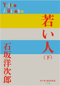 P+D BOOKS 若い人 (下) 石坂洋次郎