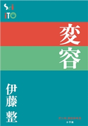 P+D BOOKS 変容 伊藤整