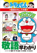 ドラえもんの国語おもしろ攻略 敬語早わかり 藤子・F・不二雄(キャラクター原作)/さいとうはるお(まんが)/進学教室 浜学園(監)/佐藤友樹(指導)