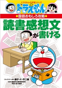 ドラえもんの国語おもしろ攻略 読書感想文が書ける 藤子・F・不二雄(キャラクター原作)/宮川俊彦(監)/さいとうはるお(本文まんが・イラスト)