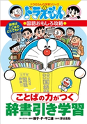 ことばの力がつく 辞書引き学習 藤子・F・不二雄(キャラクター原作)/藤子プロ(まんが監修)/深谷圭助(監修)