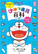 ドラえもん ひみつ道具百科 タケコプターのまき 藤子・F・不二雄(キャラクター原作)/ふじあか正人(まんが)
