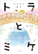 トラとミケ 2 ~こいしい日々~ ねこまき(ミューズワーク)