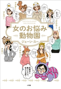 女のお悩み動物園 ジェーン・スー