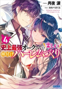 史上最強オークさんの楽しい種付けハーレムづくり 4 月夜涙(著)/みわべさくら(イラスト)