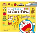 0さいからの ドラえもん はじめてずかん えいごつき 藤子・F・不二雄(キャラクター原作)/わだことみ(著)/酒巻バレット有里(英語監修)