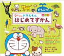0さいからの ドラえもん はじめてずかん どうぶつ えいごつき 藤子・F・不二雄(キャラクター原作)/わだことみ(著)/加藤由子(動物監修)/酒巻バレット有里(英語監修)