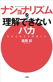 ナショナリズムを理解できないバカ 日本は自立を放棄した 適菜収 ノンフィクション 社会 政治 電子書籍で本 小説を読むならmusic Jp No