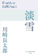 P+D BOOKS 淡雪 川崎長太郎