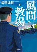 風間教場 長岡弘樹