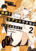 現実でラブコメできないとだれが決めた? 2 初鹿野創(著)/椎名くろ(イラスト)