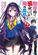 物理的に孤立している俺の高校生活9 森田季節(著)/MikaPikazo(イラスト)