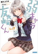 弱キャラ友崎くん Lv.9 屋久ユウキ(著)/フライ(イラスト)