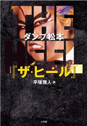 ダンプ松本『ザ・ヒール』 ~極悪と呼ばれて~ 平塚雅人