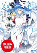 【期間限定お試し読み増量版】双神のエルヴィナ 水沢夢(著)/春日歩(イラスト)