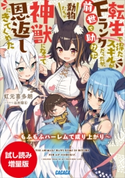 【期間限定お試し読み増量版】転生で得たスキルがFランクだったが、前世で助けた動物たちが神獣になって恩返しにきてくれた ~もふもふハーレムで成り上がり~ 虹元喜多朗(著)/ねめ猫(6)(イラスト)