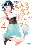 塩対応の佐藤さんが俺にだけ甘い 4 猿渡かざみ(著)/Aちき(イラスト)