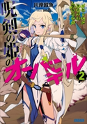 呪剣の姫のオーバーキル 2 ~とっくにライフは零なのに~ 川岸殴魚(著)/so品(イラスト)
