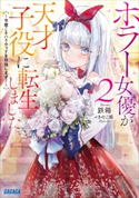 ホラー女優が天才子役に転生しました 2 ~今度こそハリウッドを目指します!~ 鉄箱(著)/きのこ姫(イラスト)