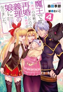 魔王です。女勇者の母親と再婚したので、女勇者が義理の娘になりました。4 森田季節(著)/郁橋むいこ(イラスト)
