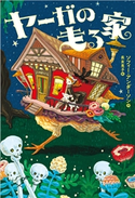 ヤーガの走る家 ソフィー・アンダーソン(作)/長友恵子(訳)